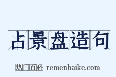 占景盘造句是什么意思的图片
